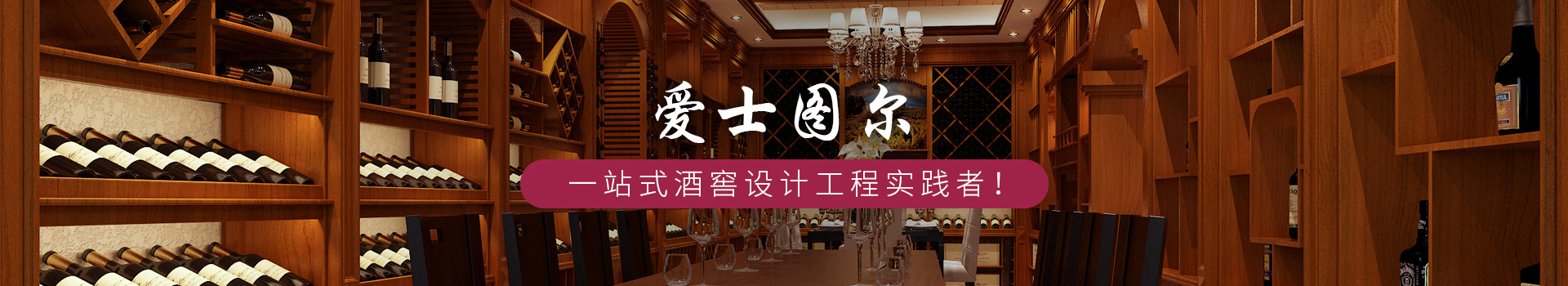 愛士圖爾 -- 一站式酒窖設計工程實踐者！