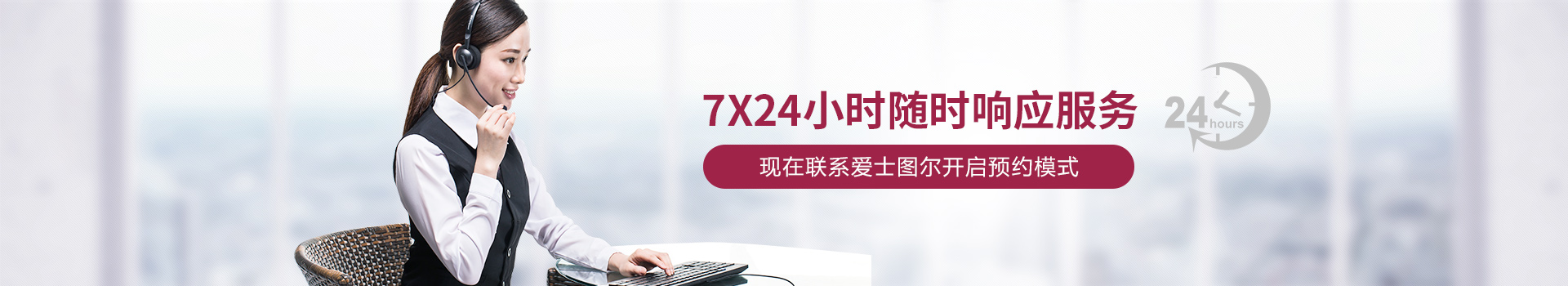 愛(ài)士圖爾-7X24小時(shí)隨時(shí)響應(yīng)服務(wù)