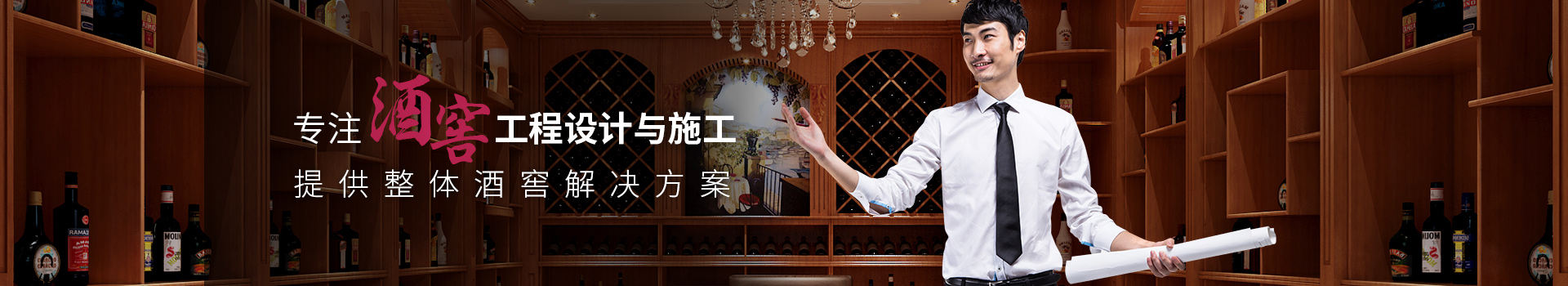 愛士圖爾-專注酒窖工程設(shè)計(jì)與施工